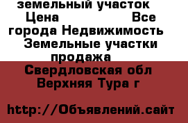 земельный участок  › Цена ­ 1 300 000 - Все города Недвижимость » Земельные участки продажа   . Свердловская обл.,Верхняя Тура г.